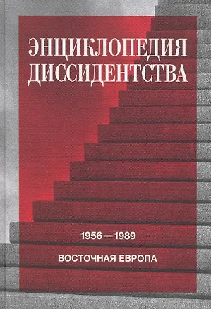 Книга Энциклопедия диссидентства : Восточная Европа, 1956–1989: Албания, Болгария, Венгрия, Восточная Германия, Польша, Румыния, Чехословакия, Югославия ()