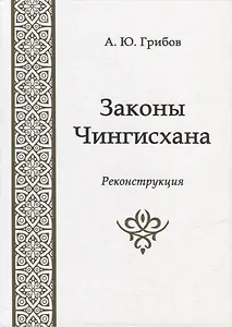 Законы Чингисхана. Реконструкция