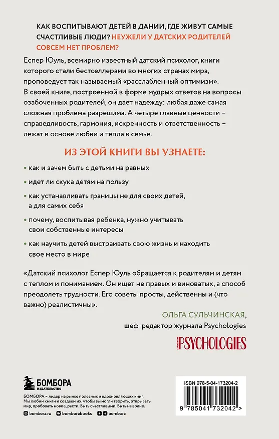Книга 4 ценности, которые остаются с детьми на всю жизнь (Еспер Юуль) — 2
