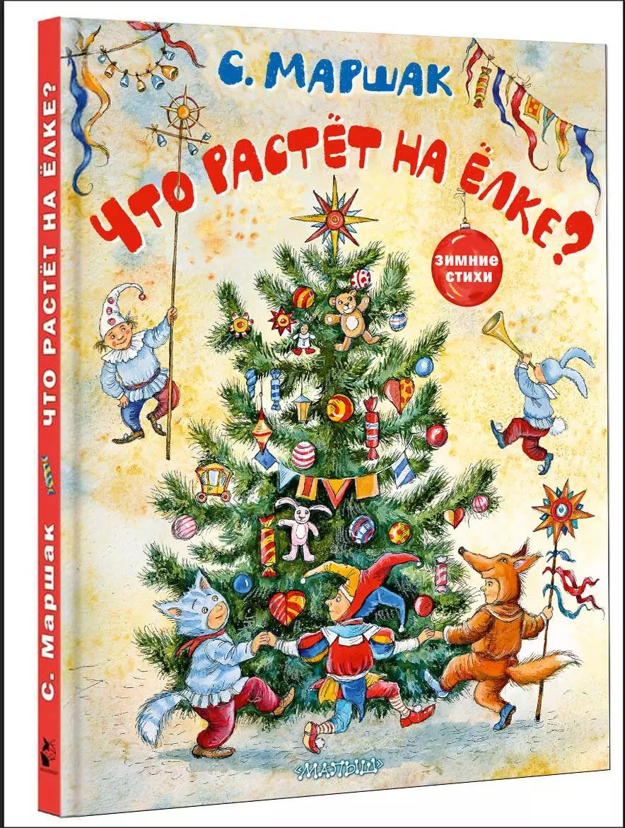 Что растёт на ёлке? Зимние стихи (Самуил Маршак) - купить книгу с доставкой  в интернет-магазине «Читай-город». ISBN: 978-5-17-157790-2