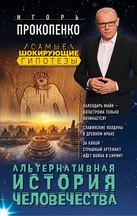 Книга Альтернативная история человечества (Игорь Прокопенко) — 1
