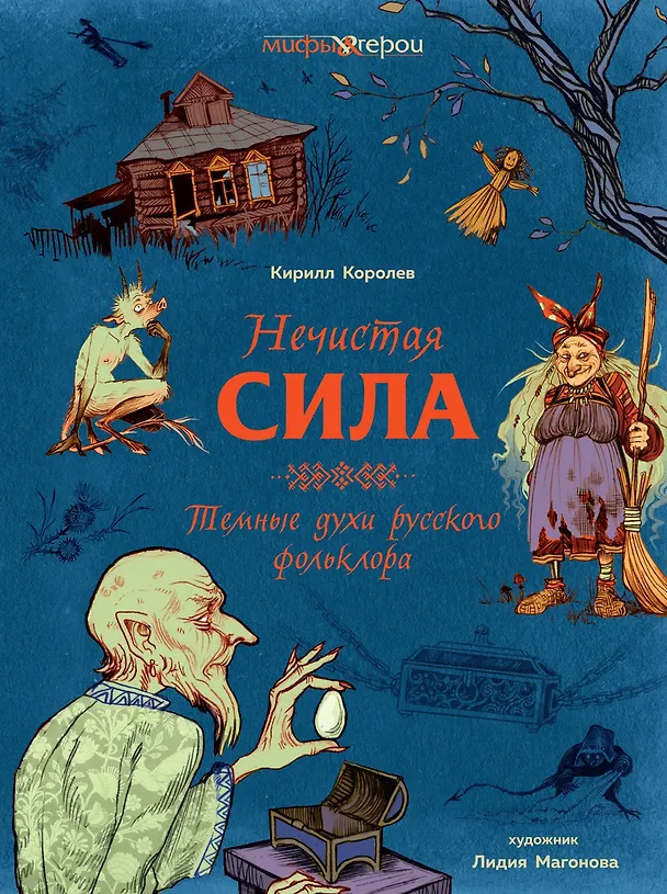 Книга Нечистая сила. Темные духи русского фольклора (Кирилл Королев) — 1