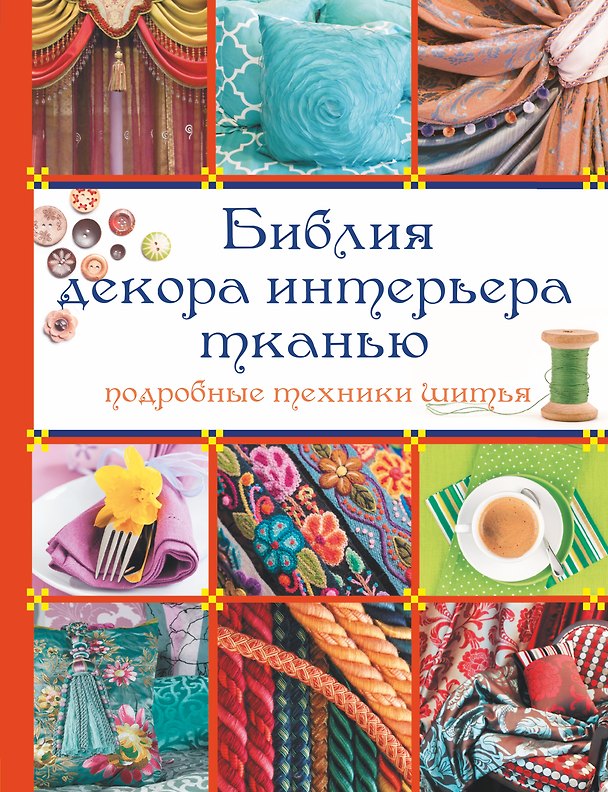 Книга Библия декора интерьера тканью () — 1