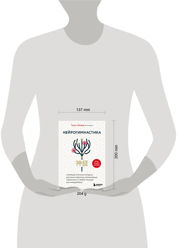 Книга Нейрогимнастика. Новейшая японская методика растяжки нейронов, позволяющая избавиться от любой тянущей или ноющей боли (Тадаси Канэко) — 16