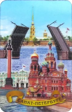 Магнит, АКМ, 3D винил Спас-Дворцовая-Мосты, 028-01K36 — 317793 — 1