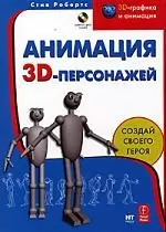 Анимация 3D персонажей — 2082227 — 1