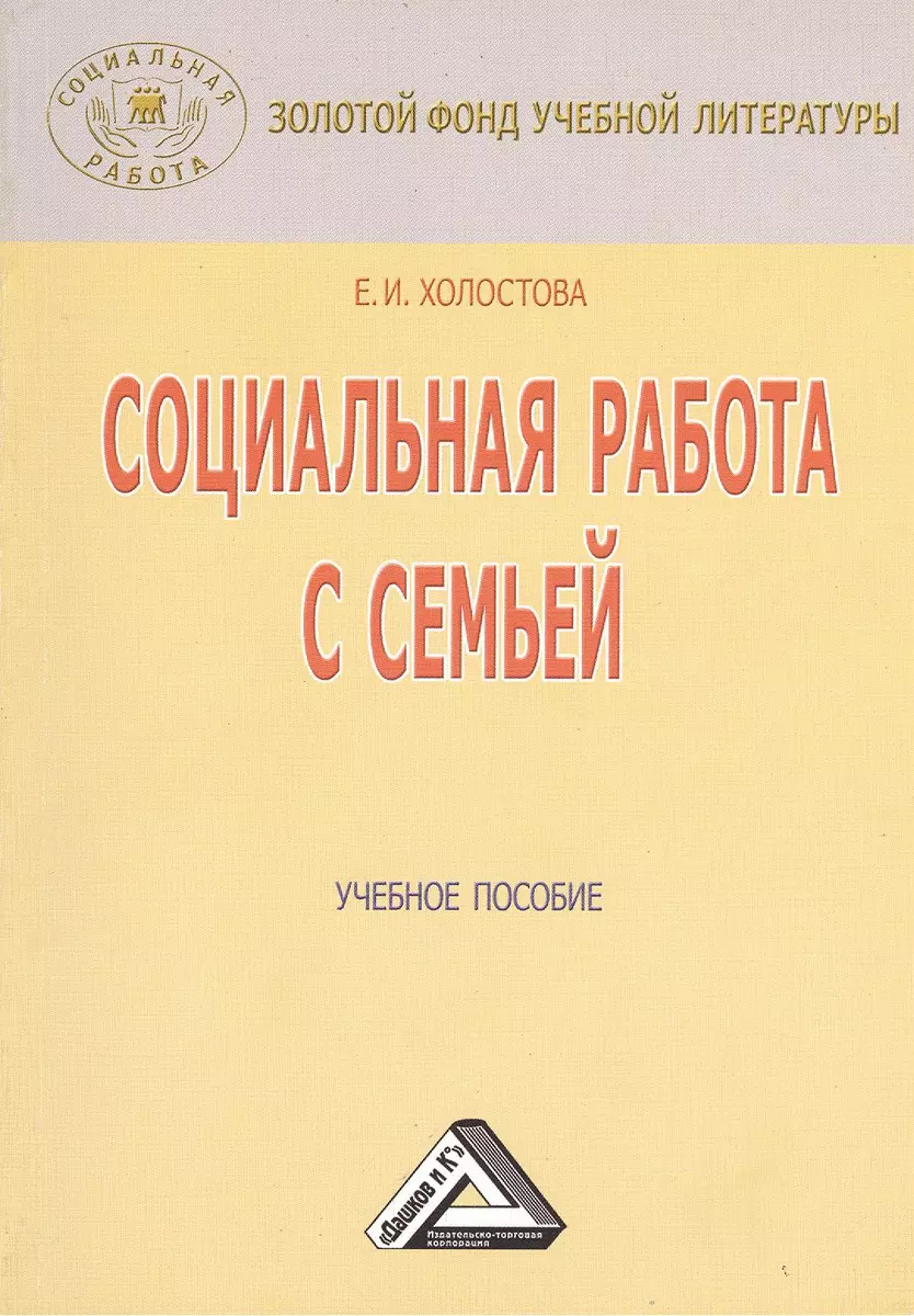 Социальная работа с семьей: Учебное пособие / 4-е изд., перераб. и доп.  (Евдокия Холостова) - купить книгу с доставкой в интернет-магазине  «Читай-город». ISBN: 978-5-394-01066-8