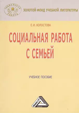 Социальная работа с семьей: Учебное пособие / 4-е изд., перераб. и доп. — 2369060 — 1