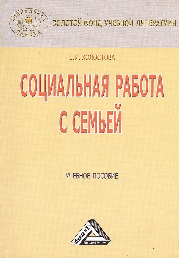 Книга Социальная работа с семьей: Учебное пособие / 4-е изд., перераб. и доп. (Евдокия Холостова) — 1
