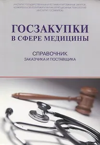 Госзакупки в сфере медицины. Справочник заказчика и поставщика (м) Храмкин