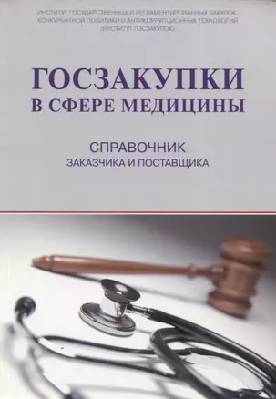 Госзакупки в сфере медицины. Справочник заказчика и поставщика (м) Храмкин — 2644560 — 1