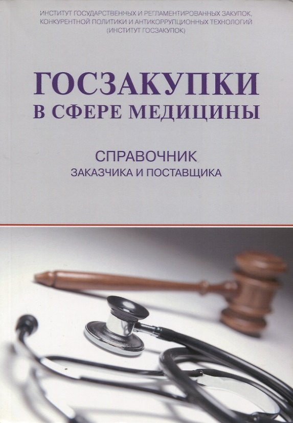 Книга Госзакупки в сфере медицины. Справочник заказчика и поставщика (м) Храмкин () — 1