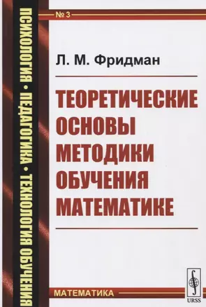 Теоретические основы методики обучения математике / № 3. Изд.стереотип. — 2674317 — 1