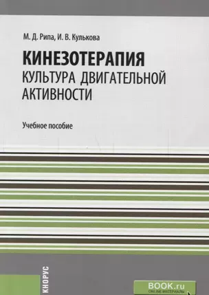 Кинезотерапия. Культура двигательной активности. Учебное пособие — 2699980 — 1