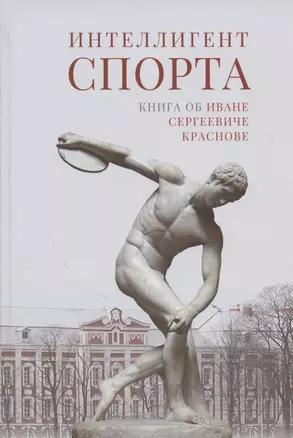 Интеллигент спорта. Книга об Иване Сергеевиче Краснове — 2817644 — 1