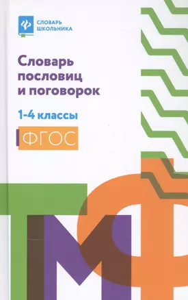 Словарь пословиц и поговорок: 1-4 классы дп — 2835594 — 1