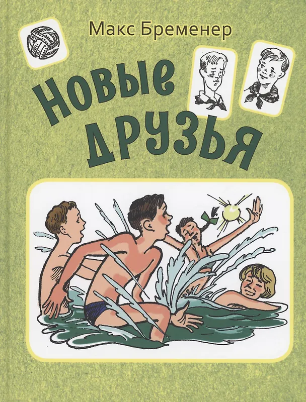 Книга Новые друзья (Макс Бременер) — 1