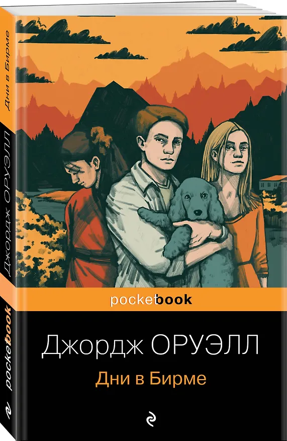 Книга Дни в Бирме (Джордж Оруэлл) — 4