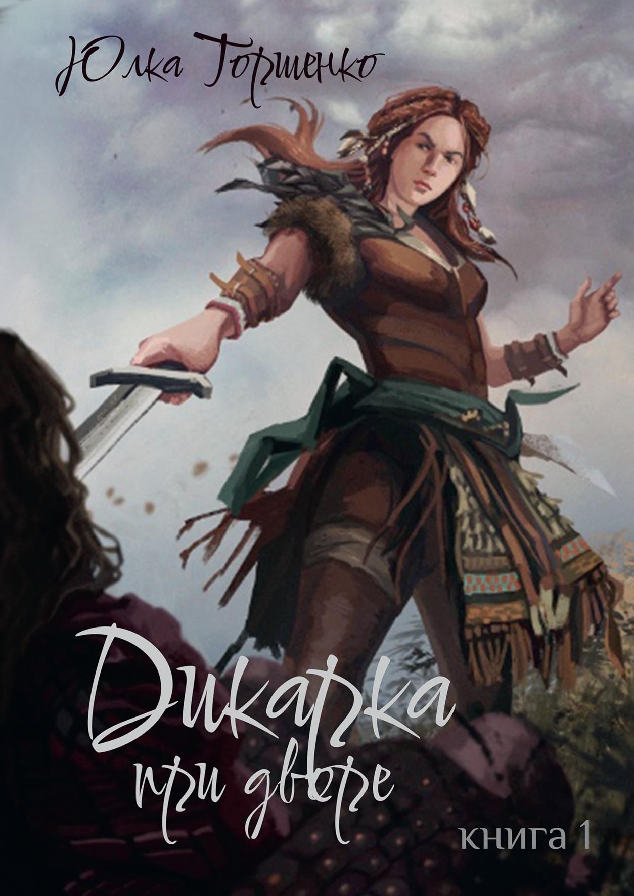 

Дикарка при дворе. Книга 1