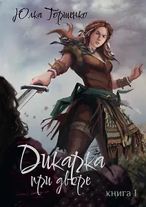 Дикарка при дворе. Книга 1