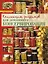 Искусство идеального консервирования (Коллекция рецептов для домашнего консервирования) — 2238476 — 1
