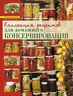Книга Искусство идеального консервирования (Коллекция рецептов для домашнего консервирования) (Алефтина Новолоцкая) — 1