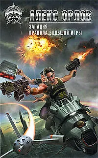 Книга Западня. Правила большой игры: фантастические романы (Алекс Орлов, Антон Орлов)
