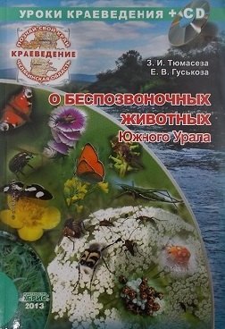 

Краеведение. Беспозвоночные животные Челябинской области (+CD)