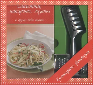 Спагетти, макароны, лазанья и другие виды пасты+ терка для сыра и щипцы ...