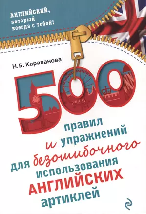 500 правил и упражнений для безошибочного использования английских артиклей — 2499604 — 1