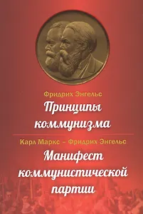 Принципы коммунизма. Манифест коммунистической партии