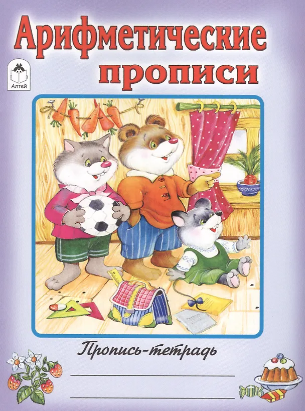 Книга Арифметические прописи (О. Голенищева) — 1