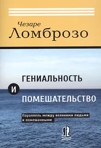 Гениальность и помешательство. Параллель между великими людьми и помешанными