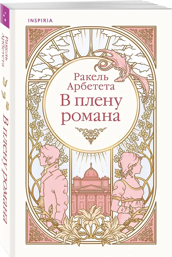 Книга В плену романа (Ракель Арбетета) — 5
