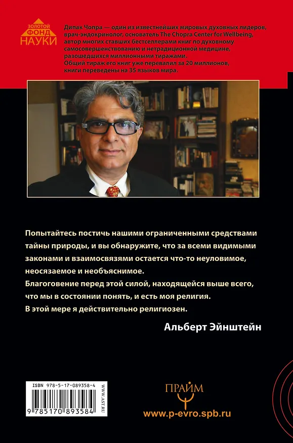 Книга Почему Вселенная не может существовать без Бога? Мой ответ воинствующему атеизму, лженауке и заблуждениям Ричарда Докинза (Дипак Чопра) — 2