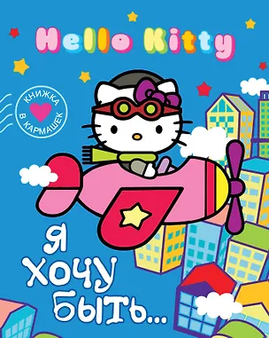 Книга Hello Kitty. Я хочу быть... ()