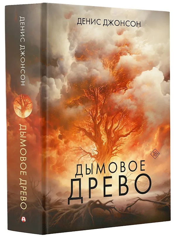 Книга Дымовое древо (Денис Джонсон) — 4