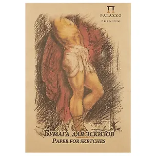 Бумага для эскизов «Палаццо», крафт, 20 листов, А3 219096