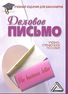 Деловое письмо: Учебно-справочное пособие для бакалавров, 7-е изд.
