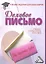 Деловое письмо: Учебно-справочное пособие для бакалавров, 7-е изд. — 2360885 — 1