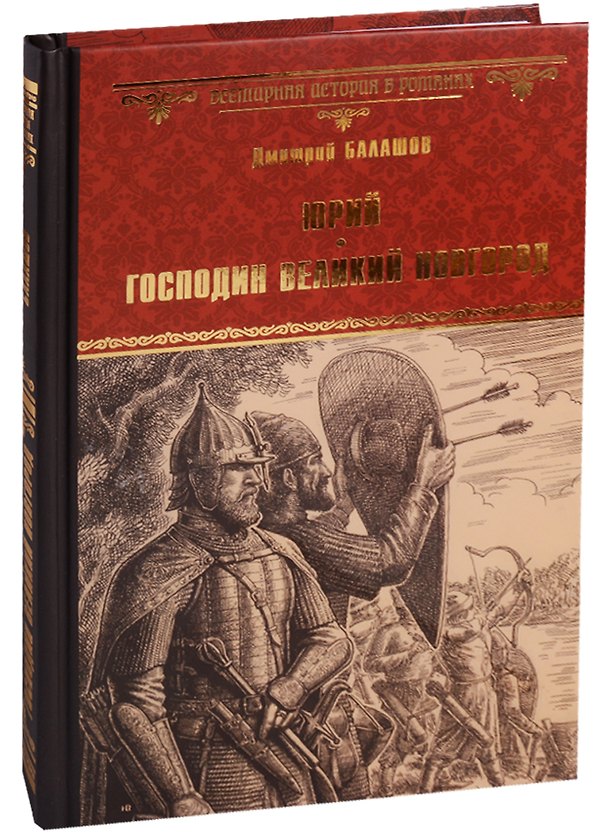 Книга Юрий Господин Великий Новгород (ВИвР) Балашов (Дмитрий Балашов) — 1
