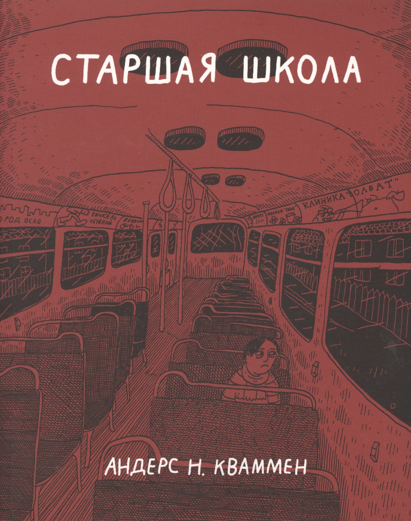 

Старшая школа : графический роман