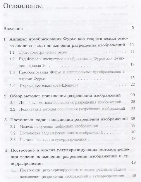 Книга Регуляризирующие методы интерполяции изображений Уч. пос. (мПрМатИнИТ) Крылов (Анатолий Крылов) — 2