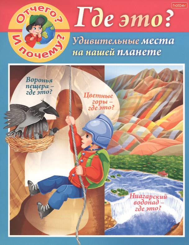 Книга Отчего и почему? Где это? Удивительные места на нашей планете (Марина Султанова) — 1