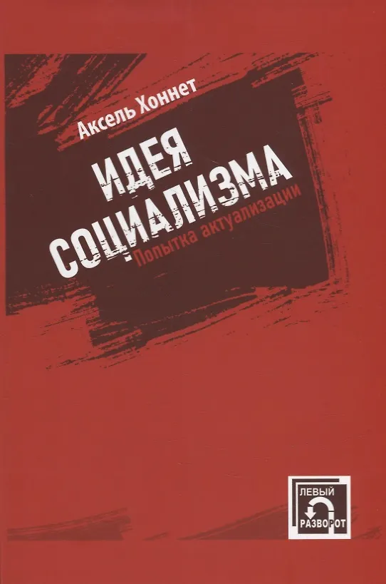 Книга Идея социализма. Попытка актуализации (Аксель Хоннет) — 1