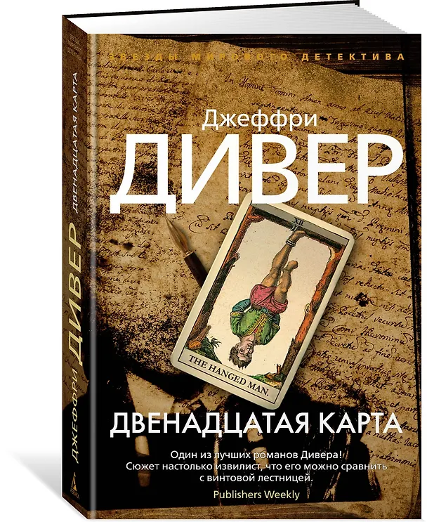 Книга Двенадцатая карта (Джеффри Дивер) — 2