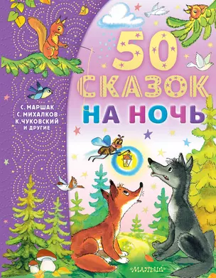 50 сказок на ночь — 2922875 — 1