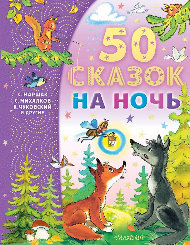 Книга 50 сказок на ночь (Сергей Михалков, Эдуард Успенский) — 1