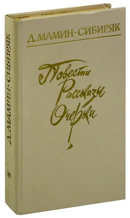 Книга Д. Мамин-Сибиряк. Повести. Рассказы. Очерки (Дмитрий Мамин-Сибиряк)