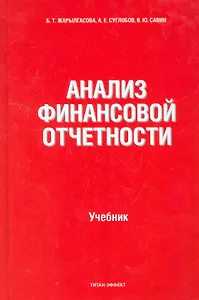 Анализ финансовой отчетности: учебник / (3 изд). Жарылгасова Б., Суглобов А. и др. (КноРус)
